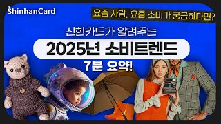 신한카드가 선정한 2025년 소비 트렌드 키워드 #REVIVE