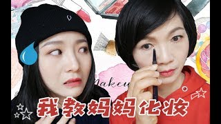 大佬甜er | 欢迎收看大型车祸现场实录：我教妈妈化妆！