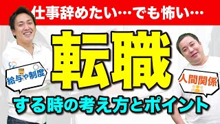 仕事やめたい…けど怖い！転職を考えた時に注意したいポイントを教えます