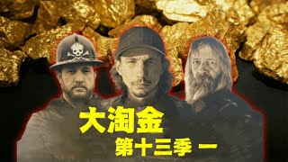 大淘金_第十三季1 新一年淘金季再次到来，帕克将带领两支淘金队冲击1万盎司的目标，他们能成功吗？