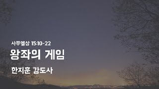 221207 수요저녁예배 - 왕좌의 게임