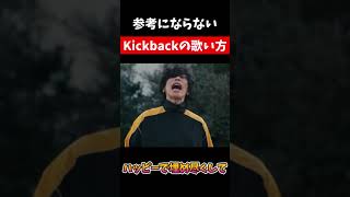 全く参考にならないKickbackの歌い方講座　#歌ってみた  #歌い方解説 　#米津玄師  #チェーンソーマン  #アニメ #op曲