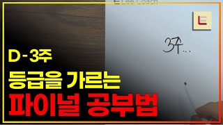 (EBS 연계 공부법)수능 3주 전, 반드시 알아야 하는 세 가지 공부법