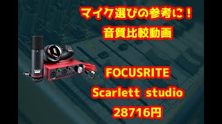 【マイクプリ選びの参考に！】Forusrite/Scarlett studio音質比較動画【memories/大槻マキ】