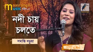 Nodi Chai Cholte | নদী চায় চলতে | Samapti Barua | Bangla Song 2022