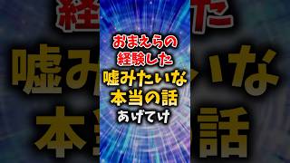 【挙げてけ】おまえらの経験した『嘘みたいな本当の話』あげてけ【2chゆっくり解説】#Shorts