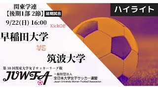 【関東学連 後期1部2節（延期分）】 ハイライト 早稲田大学 × 筑波大学