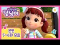 본편 모아보기 | 시즌1 5~6화 | 반짝반짝 달님이 | 뮤지컬 애니메이션 | 키즈 | 가족 | 드라마 | 율동 | 노래