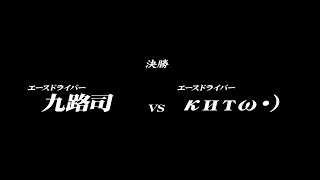 【頭文字D8】第1回『講習会』（大阪） 店内トーナメント決勝 ～ [ 九路司　VS　κитω・） ]