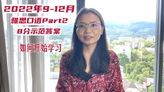 [每天更新]雅思口语Part2,9-12月预测8分示范答案——如何开始学习