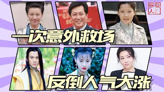 【明星意外大火】一次意外救场，反倒人气大涨，感谢不演之恩让这8位演员成就经典