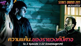 [สรุปรวมตอน-ดูยาวๆ] สงครามระหว่างนักล่าอสูร..กับราชวงศ์ปีศาจ!! | Grimm Ep.1-22 (Ss2)