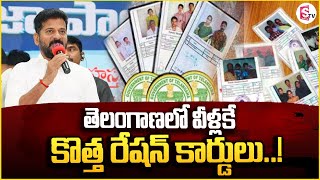 తెలంగాణలో వీళ్లకే కొత్త రేషన్ కార్డులు|Telangana Relongs To ThemNew RationCards..!|@suman tv yadadri