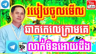 របៀបចូលមើលឆាតតេលេក្រាមគេលាក់មិនអោយដឹងតាមAndroid / How to access hidden telegram chats on Android