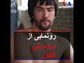 رونمایی از بروس‌لی افغان؛ عباس علیزاده