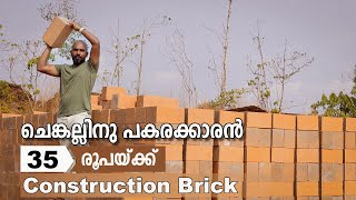 35 രൂപയ്ക്ക് വെട്ടുകല്ലിനു പകരക്കാരൻ | Top quality House Construction Brick | Suneer Media