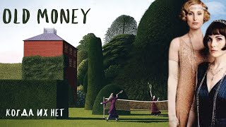 Old money когда их нет