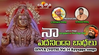Ayyappa Swamy Bhakti Patalu | Naa Yedha Ninda Badalu Song | Devotional Songs | Divya Jyothi Audios