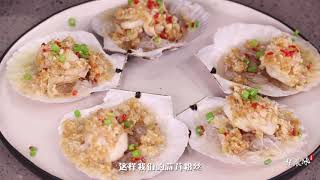 Zhang Chenbing teaches steamed scallops with garlic and vermicelli