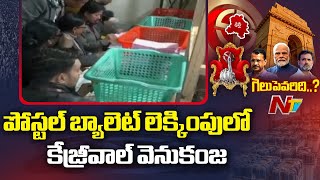 పోస్టల్ బ్యాలెట్ లెక్కింపులో కేజ్రీవాల్ వెనుకంజ | Delhi Assembly Election Results 2025 | Ntv