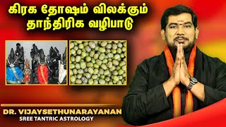 கிரக தோஷம் விலக்கும் தாந்திரிக வழிபாடு | Sree Tantric Astrology