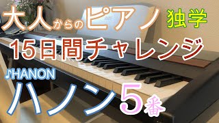 大人からの独学ピアノ☆ハノン5番を初心者が15日間練習♪