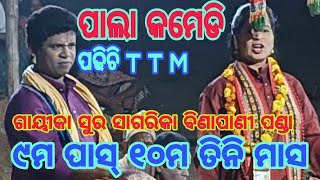 ଓଡ଼ିଆ ପାଲା କମେଡି || Gayika Sura Sagarika Bina Pani panda || ବାଦକ କେଶବ ପ୍ରଧାନ ||  pala collection