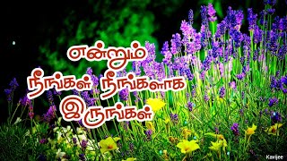 என்றும் நீங்கள் 🙏 நீங்களாக இருங்கள் | kavijee kavithai