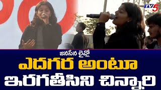 Yedagara Song Live Performance during Janasena Yuvashakti at Ranastalam | TV5 News