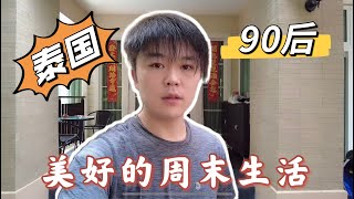 在泰国无家庭的周末生活是怎么样？这样的躺平生活算提前养老吗？