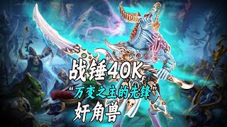 【战锤40K】无所畏惧里泰图斯小队砍的小羊人是什么？【奸角兽】