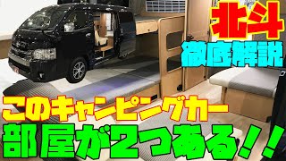 部屋が2つある！本格キャンピングカー・北斗（対座モデル）を詳細レビュー！オーエムシー製作・トヨタ・ハイエースベースの2ルーム＆常設ベッドのバンコンキャンパー！道の駅巡りや車中泊の旅に最適！