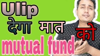 ulip vs mutual fund in hindi||Unit linked investment plan Vs Mutual fund