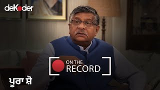 ਬਿਹਾਰ ਓਨ ਦਿ ਰਿਕਾਰਡ ft. ਰਵੀ ਸ਼ੰਕਰ ਪ੍ਰਸਾਦ | Bihar ON THE RECORD ft. Ravi Shankar Prasad