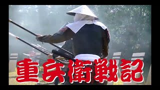 勢州津高虎隊 元和先鋒録　『重兵衛戦記』