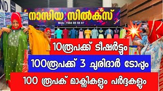 10 രൂപക്ക് ടീഷർട്ടുകളും ടോപ്പുകളും | വിലക്കുറവിന്റെ അത്ഭുത  മഹാമേള മഞ്ചേരി നാസിയ സിൽക്സിൽ