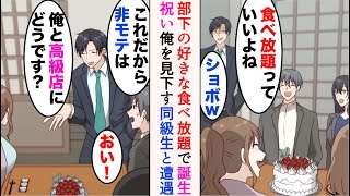 【漫画】部下の大好きな食べ放題で誕生日のお祝いしていたら、昔俺を見下していた金持ち同級生に遭遇「いい大人が食べ放題w」→勘違いし職場の女性をナンパし始めたのだが…【マンガ動画】