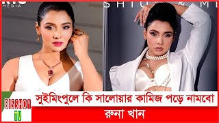 খোলামেলা পোশাক বিতর্কে মুখ খুললেন অভিনেত্রী রুনা খান | Actress Runa Khan