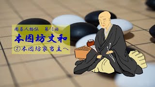 囲碁人物伝10　本因坊丈和　②本因坊家当主へ