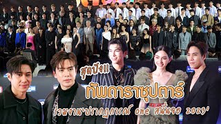 สุดปัง!! ทัพดาราซุปตาร์ ร่วมงาน “ปรากฏการณ์ one สนั่นจอ 2023” | MAYA ON TOUR