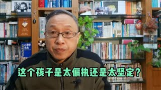 这个孩子是太偏执还是太坚定？【与众不同的心理学】