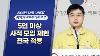 5인 이상 사적 모임 제한 전국 적용ㅣ코로나19 중앙재난안전대책본부 브리핑 (20.12.22.)