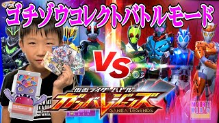 【ガンバレジェンズ】ゴチゾウコレクト❗️