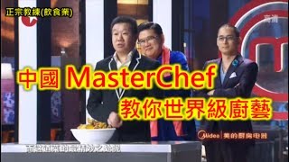 [ 中國MasterChef教你世界級廚藝 ]