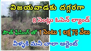 8 సెంట్లు ఓపెన్ ల్యాండ్ #