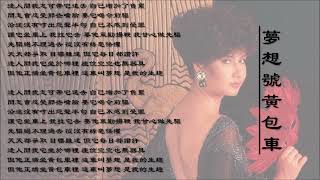 【甄妮 Jenny Tseng】梦想号黄包车 粤语