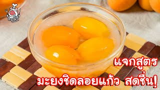 [แจกสูตร] มะยงชิดลอยแก้ว - สูตรลับของเจ๊หมู