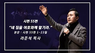 2025.2.9 (일)ㅣ사람 살리는 교회ㅣ주일설교ㅣ시편 55편ㅣ네 짐을 여호와께 맡기라ㅣ라준석 목사