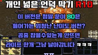 스타 유즈맵 새로운 개인 넓은 언덕 막기 R10 버전입니다. H2버전보다 고난이도입니다. 이버전은 정말 운이 필요합니다.