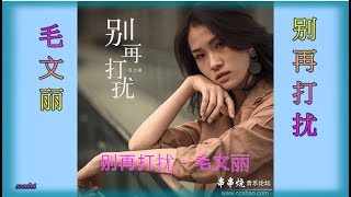 毛文丽【别再打扰】